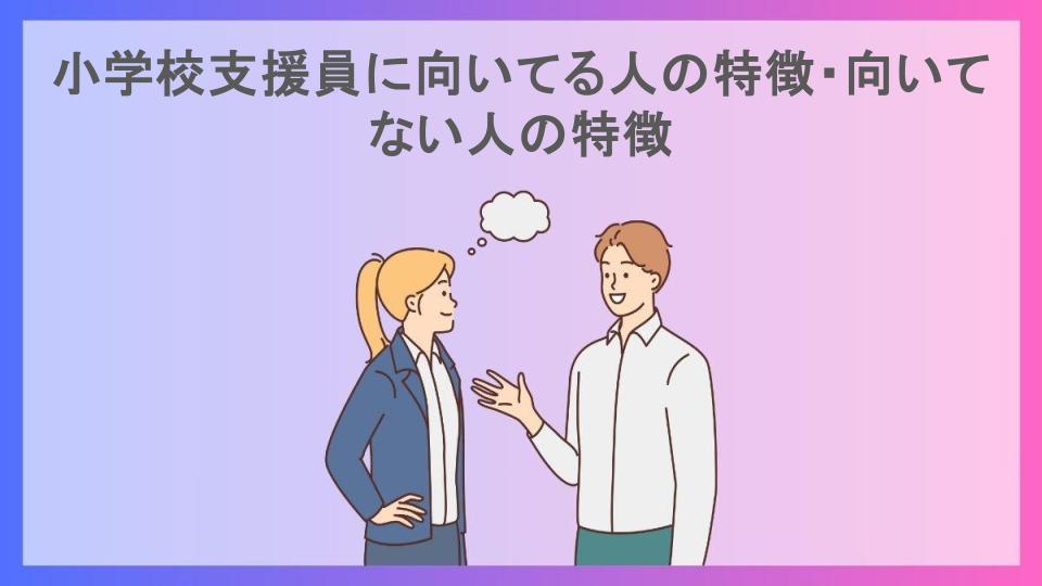 小学校支援員に向いてる人の特徴・向いてない人の特徴